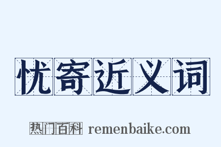 忧寄近义词是什么意思的图片
